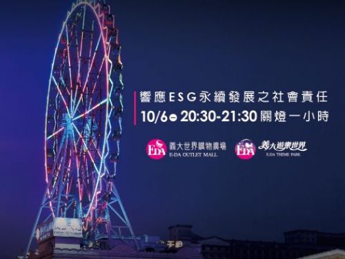 義大雙連假驚喜優惠登場！樂園15元同樂票＋Outlet秋冬新裝2折起，還有萬聖派對與中秋永續活動